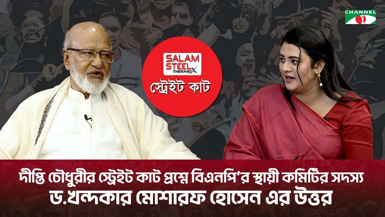 দীপ্তি চৌধুরীর স্ট্রেইট কাট প্রশ্নে বিএনপি’র স্থায়ী কমিটির সদস্য ড.খন্দকার মোশারফ হোসেন এর উত্তর