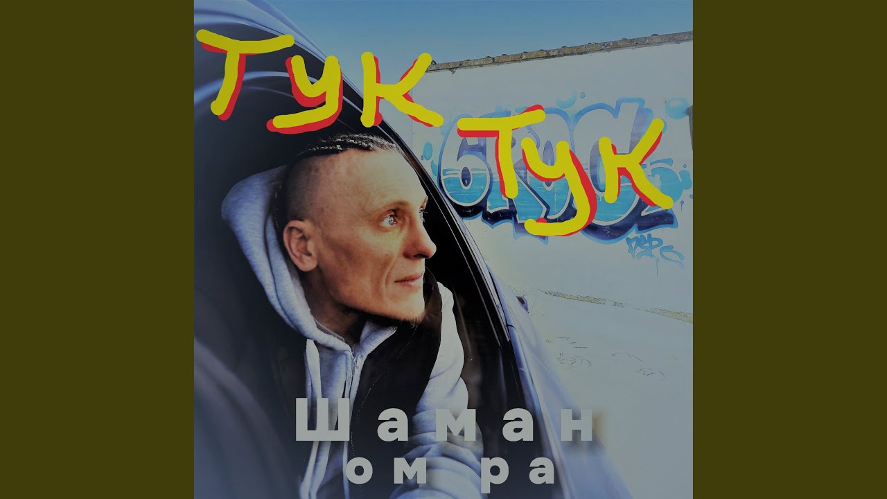 Тук тук