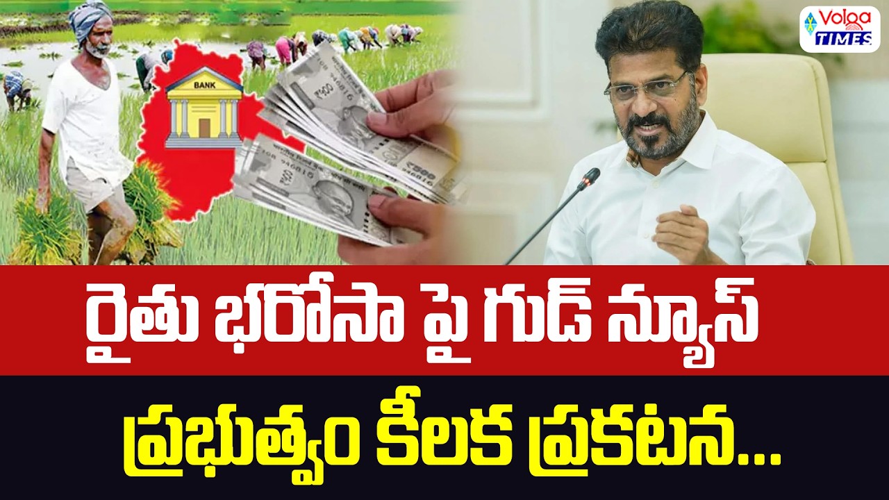 రైతు భరోసాపై గుడ్ న్యూస్..ప్రభుత్వం కీలక ప్రకటన | Good News to Farmers | Rythu Bharosa | Volga Times