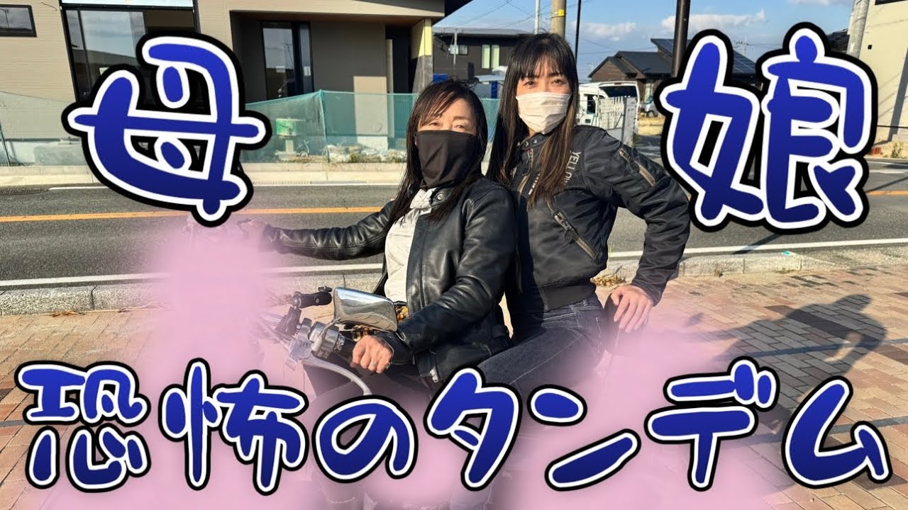 初の母娘タンデム！祝免許取得から1年【バイク女子】【タンデム】【方言】