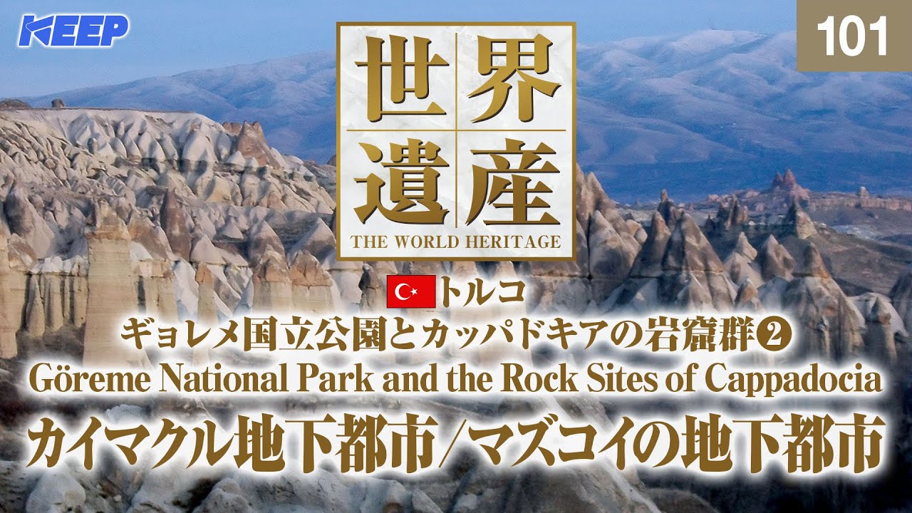 感動の世界遺産 [101] トルコ/ギョレメ国立公園とカッパドキアの岩窟群Ⅱ/Göreme National Park and the Rock Sites of Cappadocia