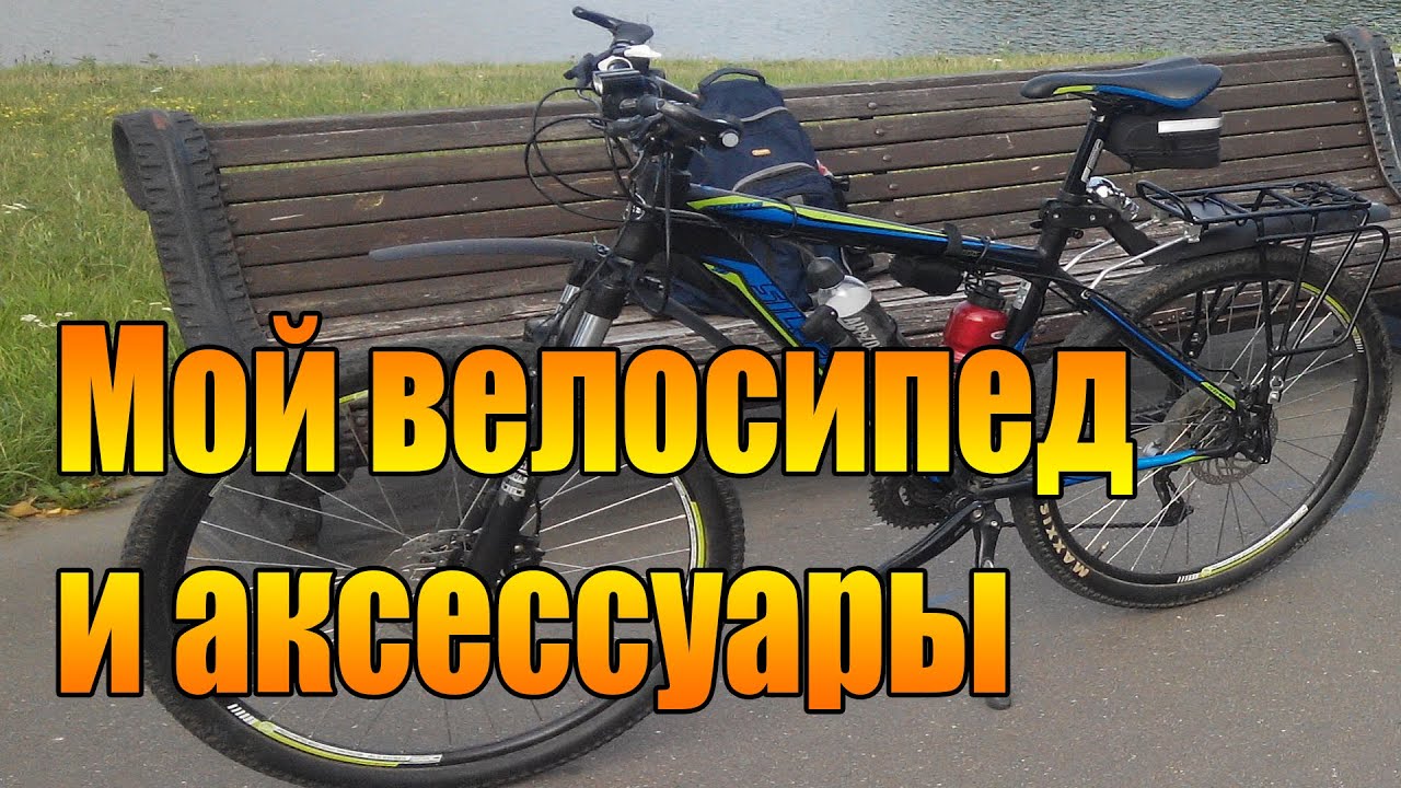Мой велосипед и аксессуары. Сезон 2015
