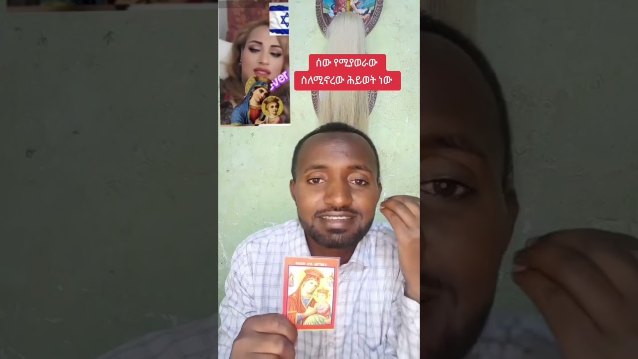 አቤቱ ልቦና ስጠን ማስተዋሉንም አድለን 🙏🙏🙏🙏ስጋ ወደሙ ተቀብለን ለምን አፋችንን እንሸፍናለን የምንስ ምሳሌ ነው?