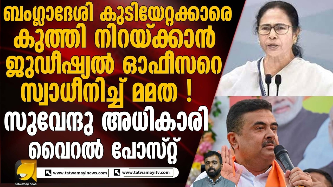 Suvendu Adhikariയുടെ ആരോപണം: Mamata Banerjee സർക്കാരിനെതിരെ എസ്ഐആർ വിവാദം