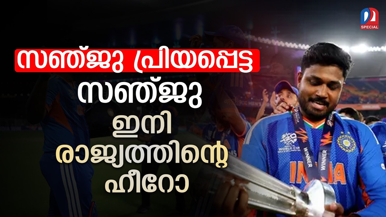 അവഗണനയെ വിജയപഥമാക്കിയ സഞ്ജു | indiawont20worldcup