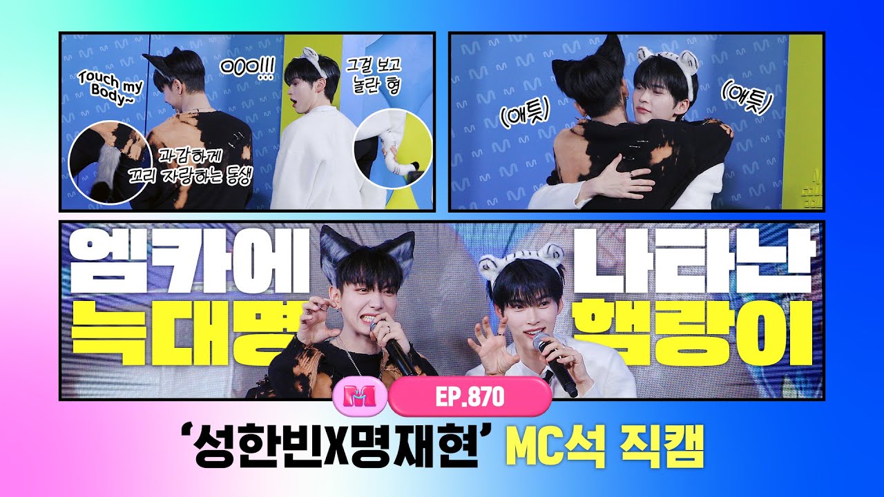 [엠카운트다운] ✨성한빈X명재현✨ MC석 직캠 4K (SUNG HAN BIN X JAEHYUN MC FanCam) 250109