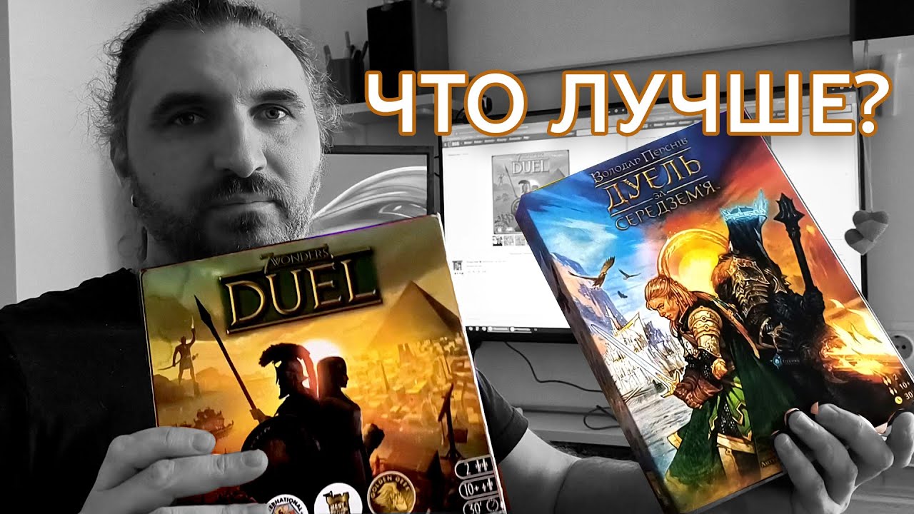 Сравнение дуэлей | 7 чудес дуэль VS Дуэль за средиземье