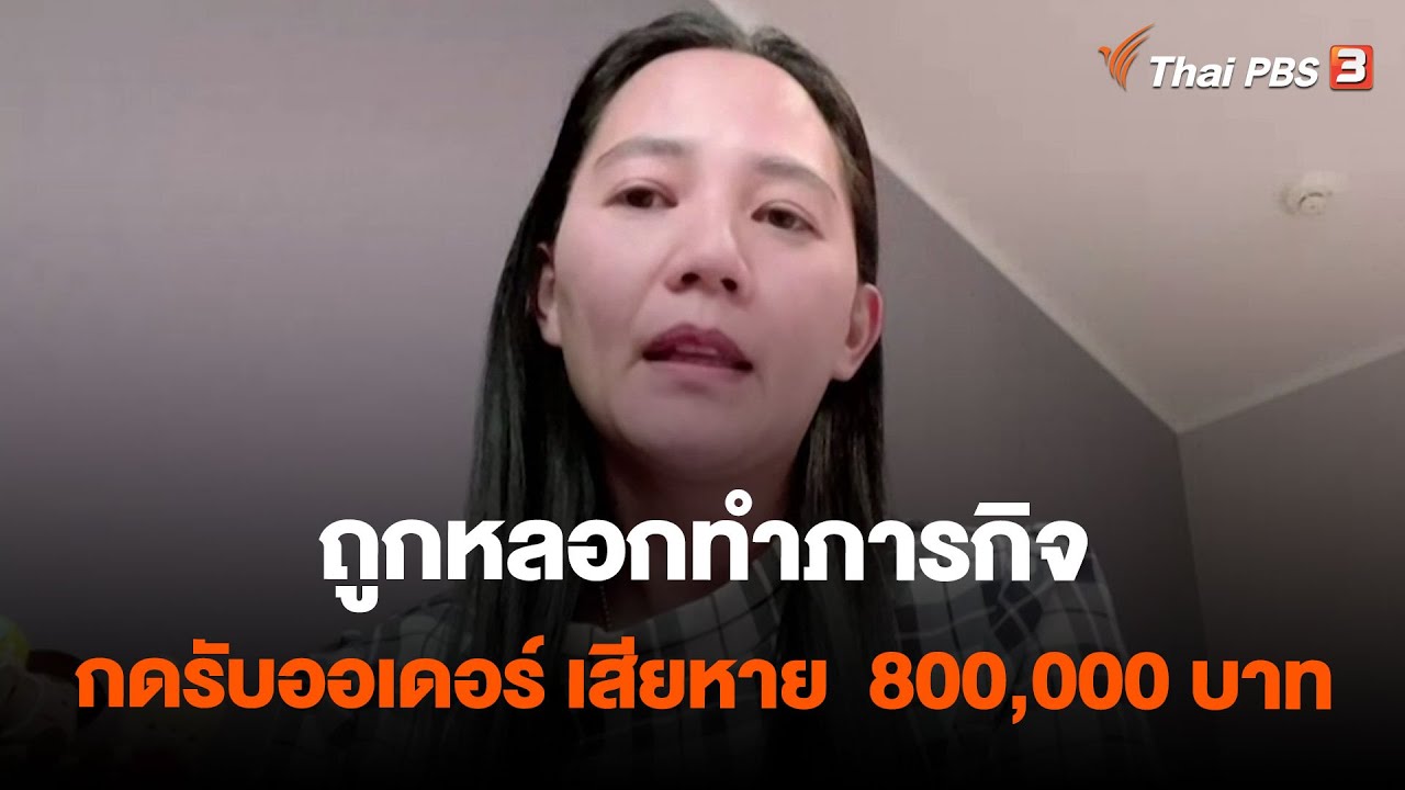 ถูกหลอกทำภารกิจกดรับออเดอร์ เสียหาย  800,000 บาท | สถานีเตือนภัยออนไลน์ | 19 พ.ค. 66