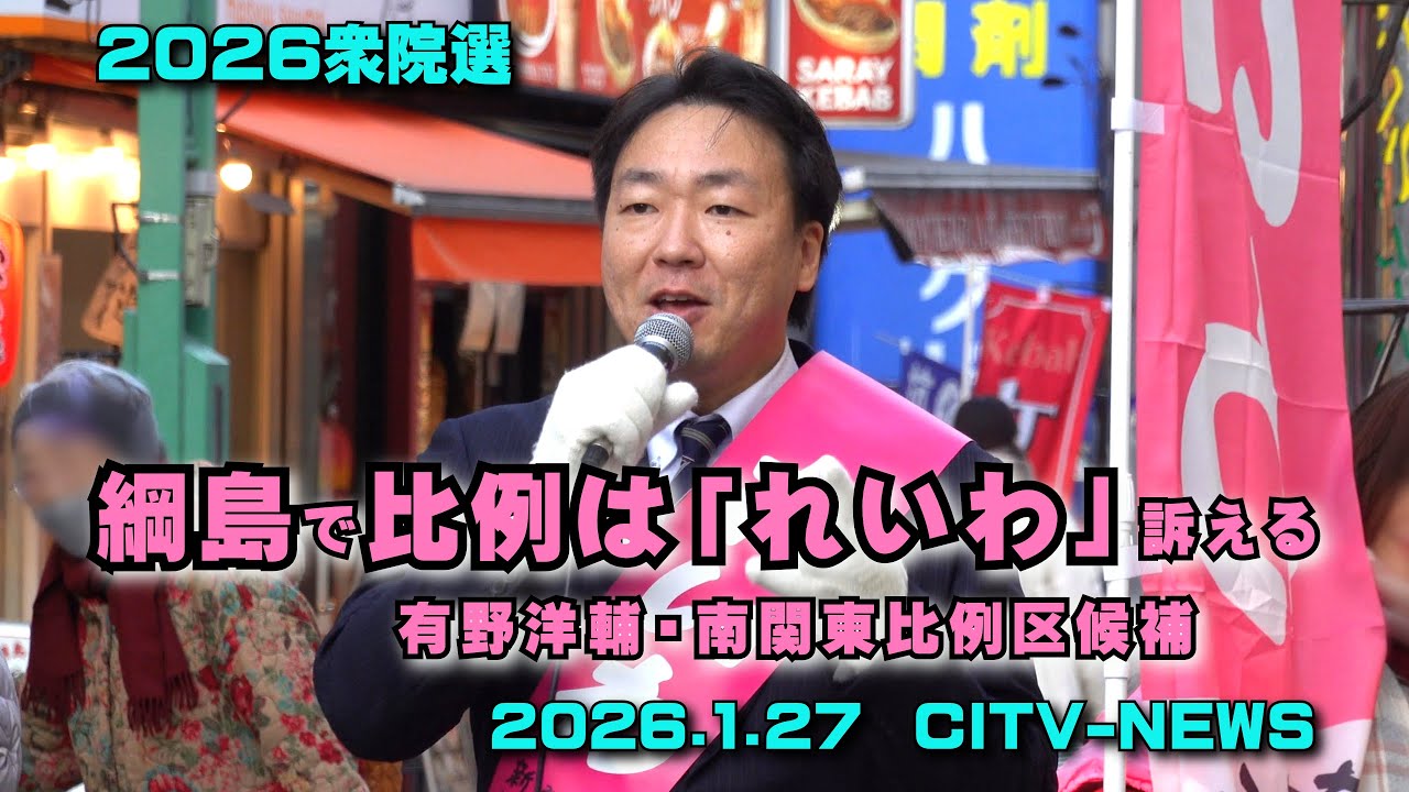 綱島で比例は「れいわ」訴える有野洋輔・南関東比例区候補 2026衆院選