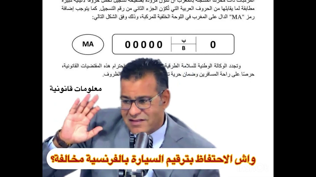 هل الاحتفاظ بترقيم السيارة بالفرنسية مخالفة في المغرب؟ إليك الجواب القانوني  #الدكتور_جمال_معتوق 