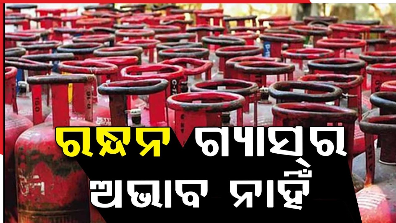 ରନ୍ଧନ ଗ୍ୟାସ୍‌ର ଅଭାବ ନାହିଁ | No LPG Shortage in Odisha, Says Minister Krushna Chandra Patra