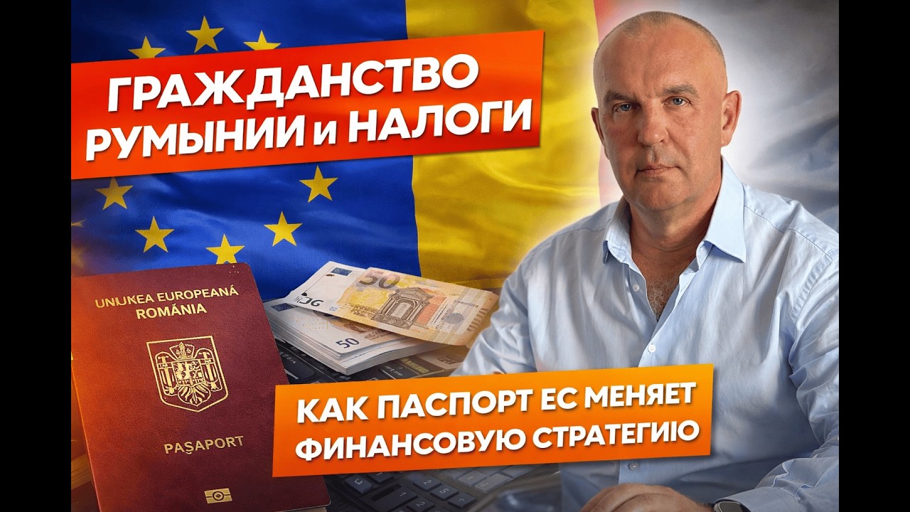 Гражданство Румынии и налоги : как паспорт ЕС меняет финансовую стратегию!