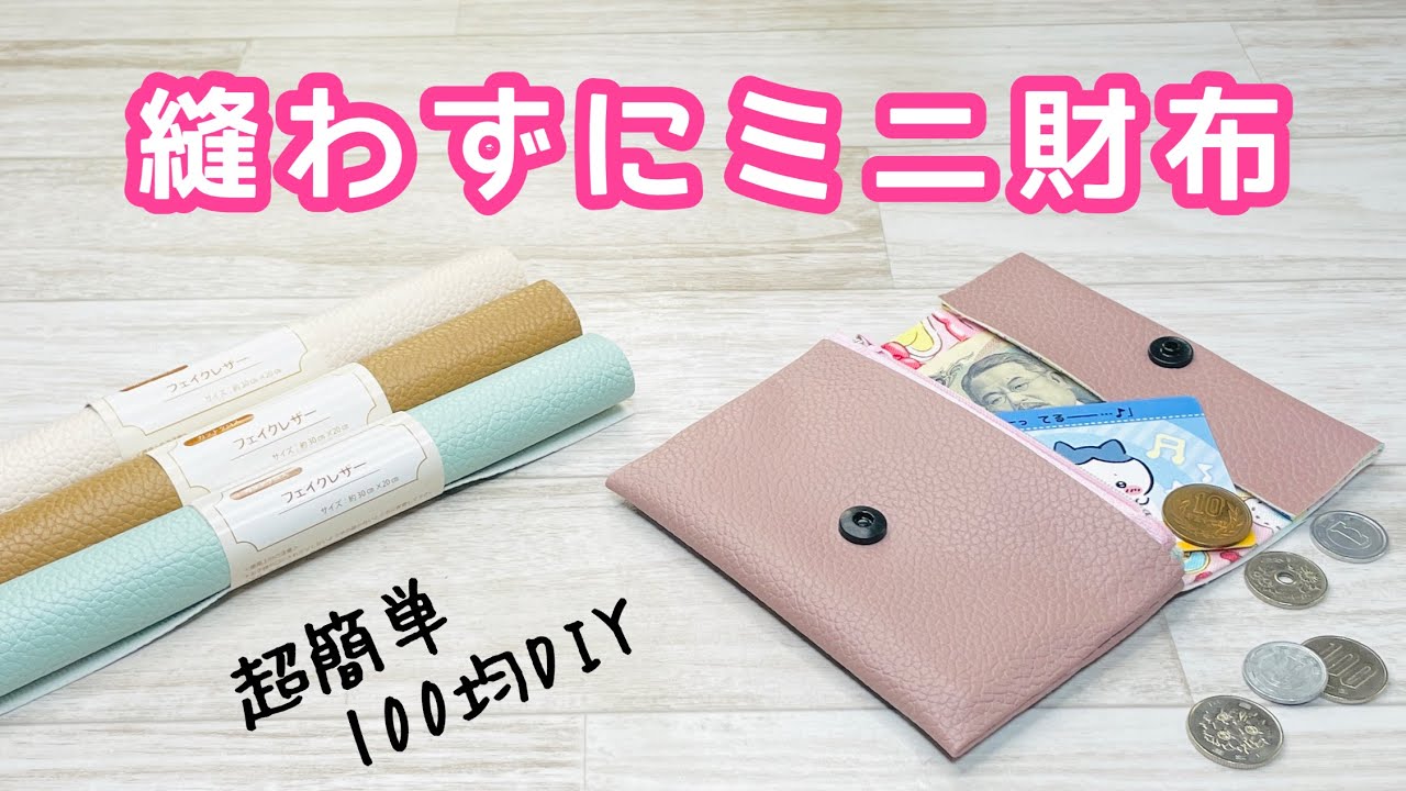 【コレは簡単すぎる!】Seriaのフェイクレザーで縫わずにミニ財布ができちゃう100均DIY♪ How to make a no-sew wallet out of faux leather