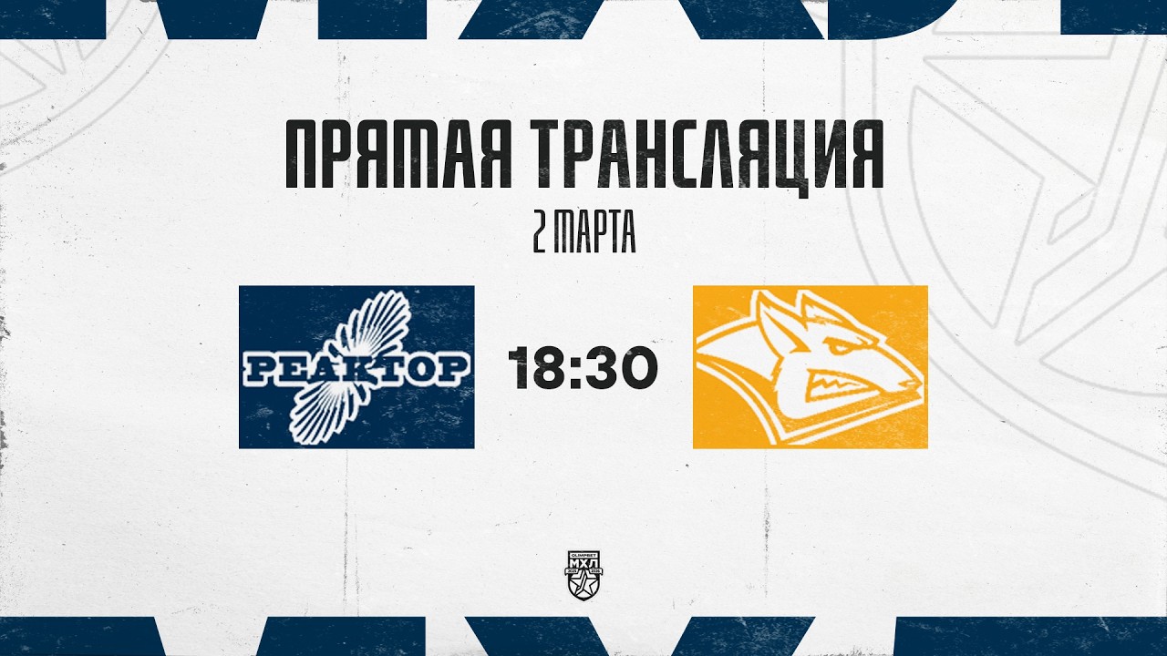 2.03.2026. «Реактор» – «Стальные Лисы» | (OLIMPBET МХЛ 25/26) – Прямая трансляция