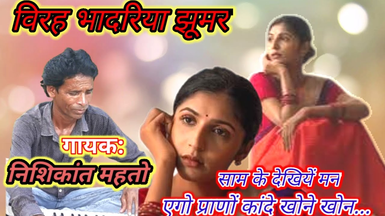 विरह वेदना भादरिया झूमर गान#साम के देखियें मन एगो प्राणों कांदे खोने खोन..गायक:निशिकांत महतो18/09/24
