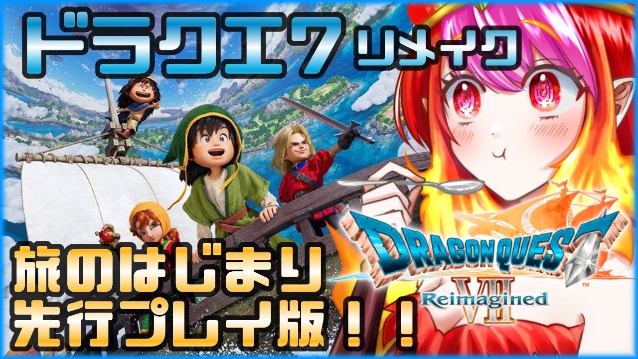 【ドラクエ7 リメイク版】PS版で最初の町から出れなかった女、ドラゴンクエストVII Reimagined 体験版プレイ！【#vtuber #朱雀ナナミ 】※ネタバレ注意