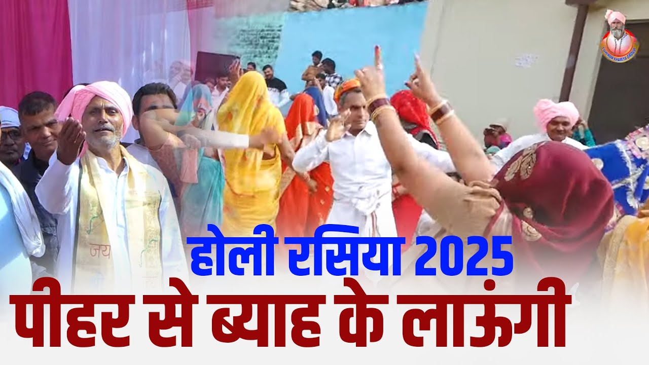 Holi Rasiya -पीहर से  ब्याह के लाऊंगी | Tuhiram Khami | New Holi Rasiya Tuhiram Khamiya 2025