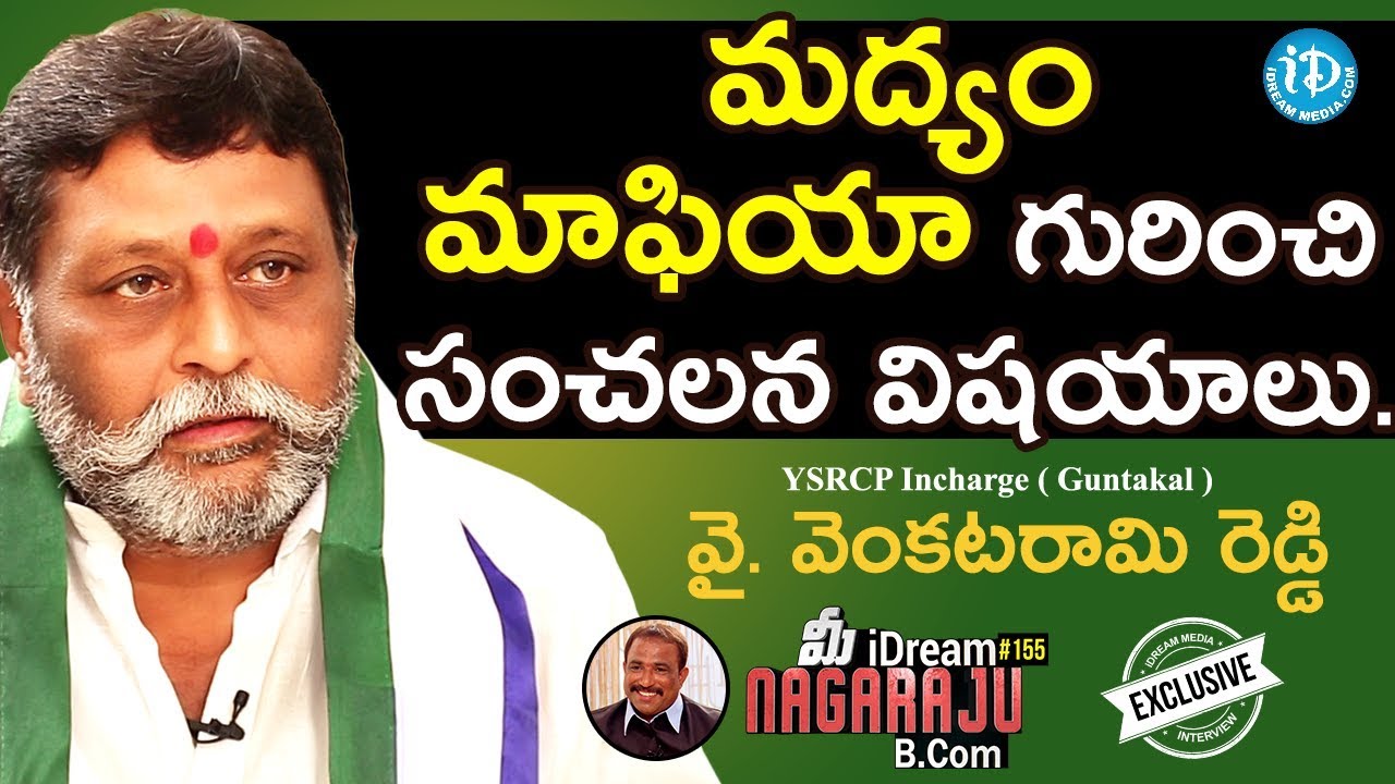 YSRCP MLA (Guntakal) Y. Venkatarami Reddy Full Interview || మీ iDream Nagaraju B.Com #155