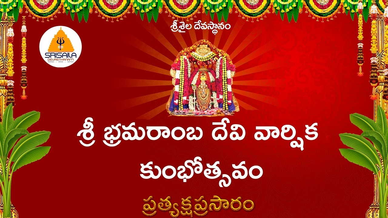 07-04-2026 || Sri Bhramaramba Devi Kumbhotsavam || srisailatv || Srisaila Devasthanam ||