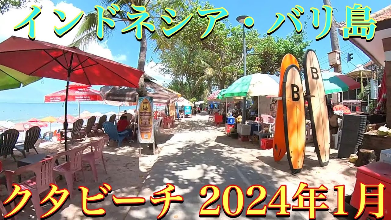 🇮🇩インドネシア・バリ島の新しくなったクタビーチの様子 2024年1月1日　　Bali・Indonesia / Kuta Beach & Pantai Kuta / January 2024