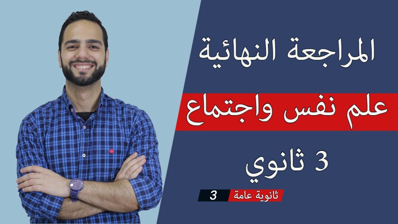 المراجعة النهائية علم نفس واجتماع  3 ثانوي 2024| دكان عليوة| علي فؤاد