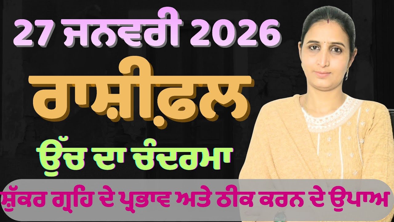 27 ਜਨਵਰੀ ਰਾਸ਼ੀਫਲ | ਸ਼ੁੱਕਰ ਗ੍ਰਹਿ ਮਜ਼ਬੂਤੀ ਲਈ ਜੋਤਿਸ਼ ਉਪਾਅ।M.83600-93398 