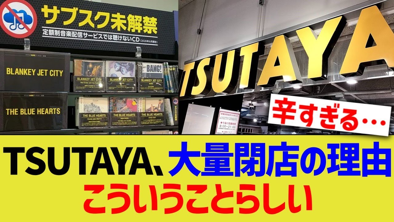 TSUTAYA、大量閉店の理由　こういうことらしい