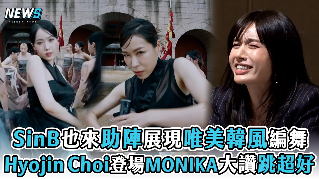 【街頭女戰士2】SinB也來助陣展現唯美韓風編舞   Hyojin Choi登場MONIKA大讚跳得好