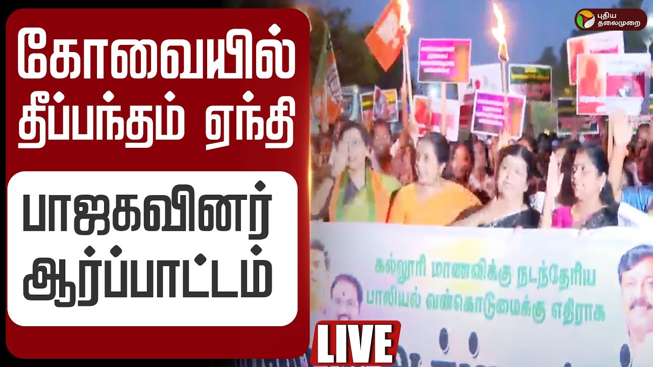 🔴LIVE | BJP Protest | கோவையில் தீப்பந்தம் ஏந்தி பாஜகவினர் ஆர்ப்பாட்டம் | Coimbatore sexual assault