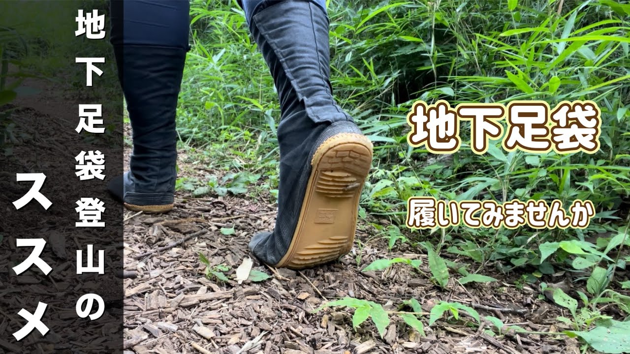 【地面、感じようぜ】地下足袋登山のススメ