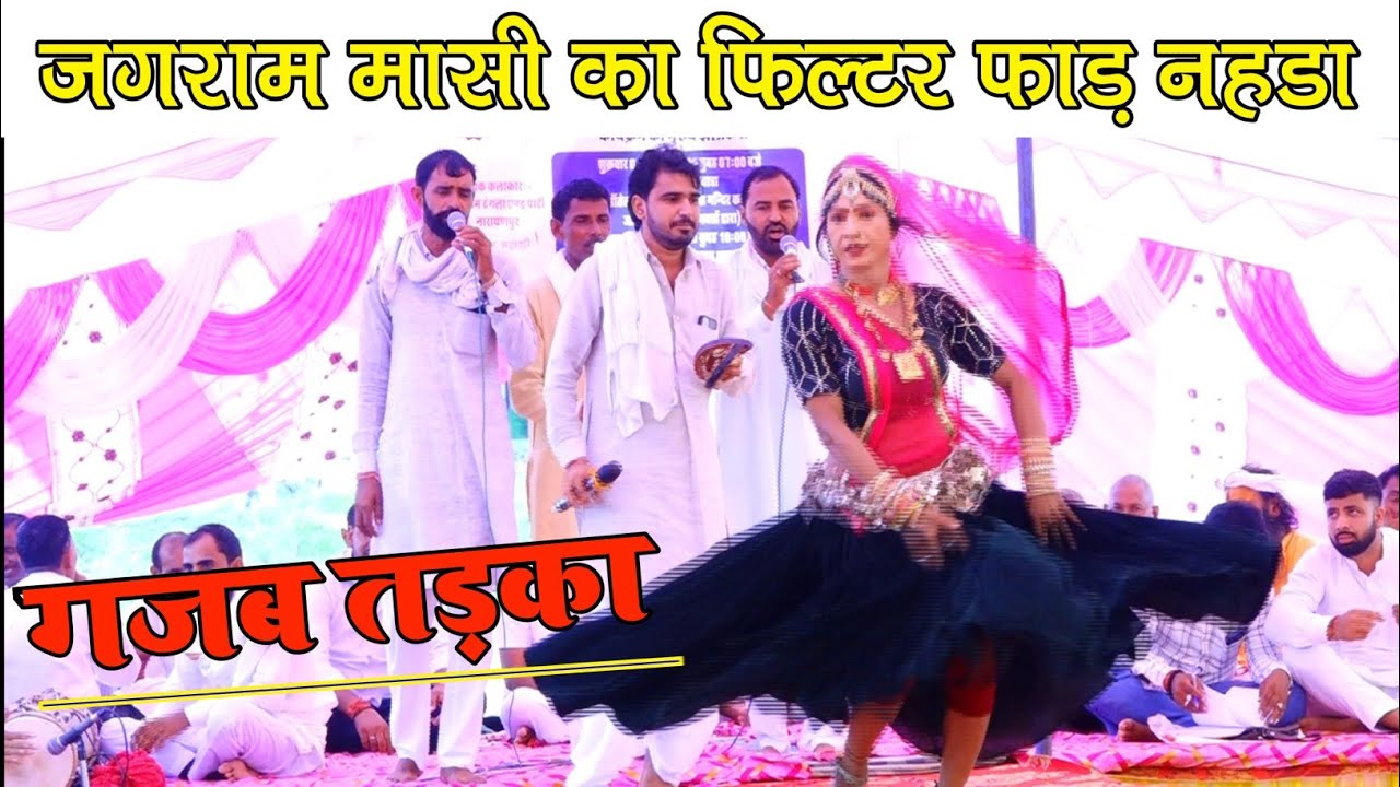 2026 में जगराम मासी ने फिल्टर फाड़ नहडे का गजब तड़का || jagram masi || ashok dancer or jagram masi