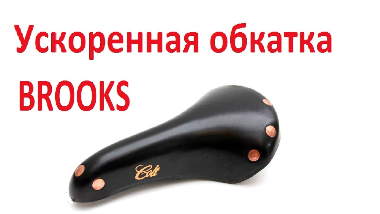 Brooks ускоренная обкатка седла