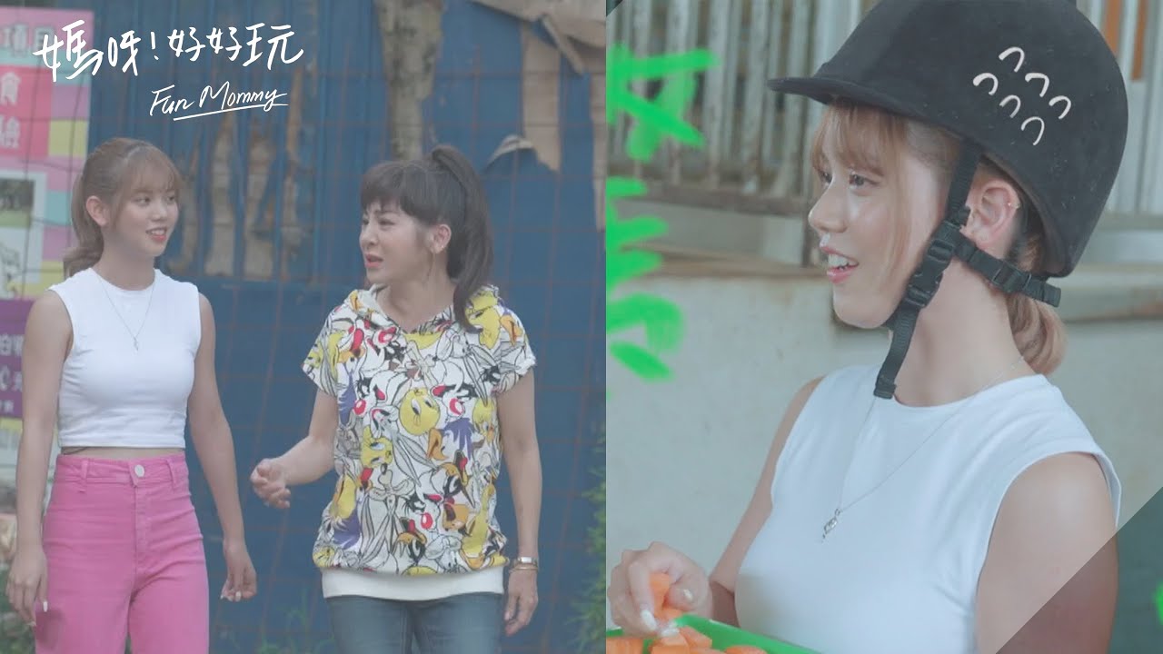 EP2 預告｜馬呀！好好玩~ 庭庭帶媽咪王彩樺去騎馬一度快崩潰XD ｜媽呀！好好玩
