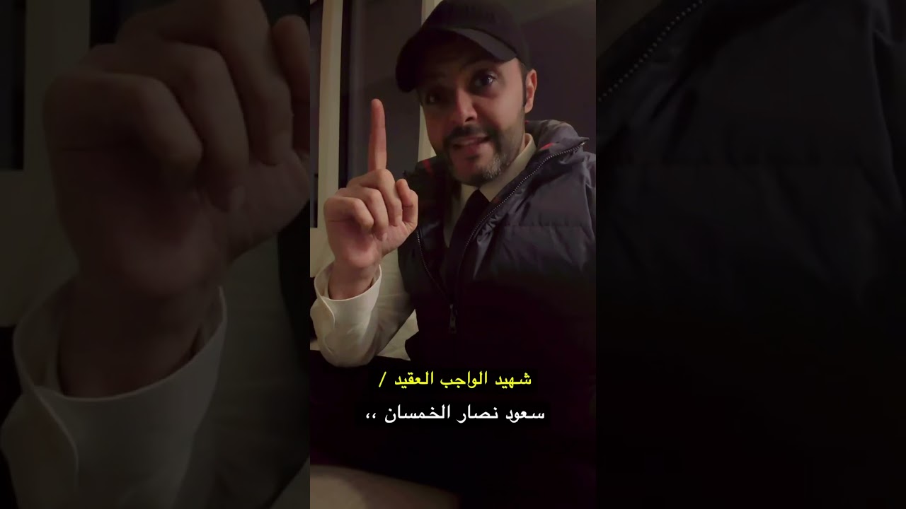 رحم الله  شهيد الواجب سعود نصار الخمسان
