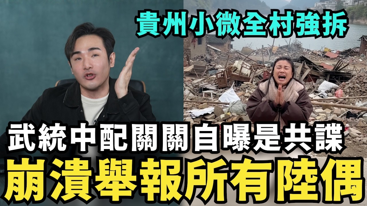 大快人心！舔共陸配全村搬遷，貴州小微汙染水庫，害慘村民崩潰跑路，中配關關自曝是共諜，要舉報所有愛台灣陸配，別忘了你們家人都在中國