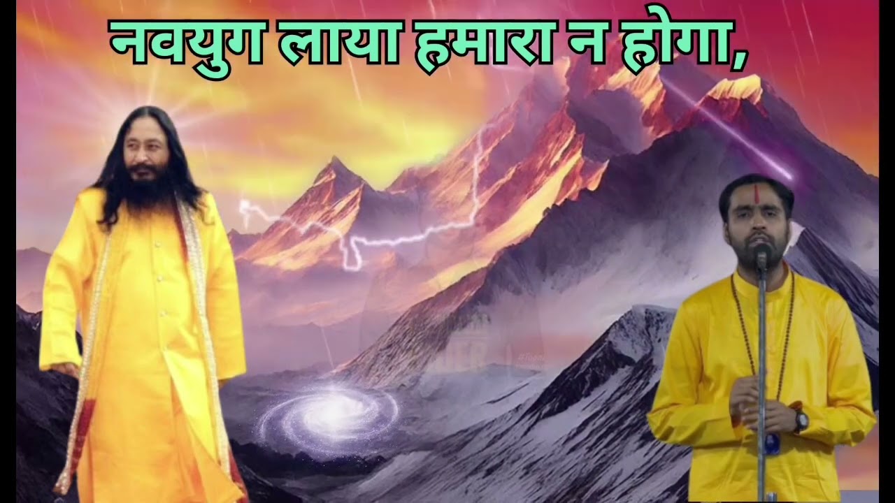 Navyug Laaya Humara Na Hoga |नवयुग लाया हमारा न होगा | djjs satsang