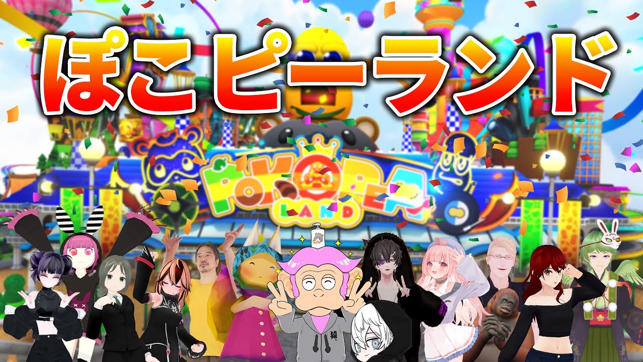 【VRChat】話題の #ぽこピーランド に遊びにいってみた！