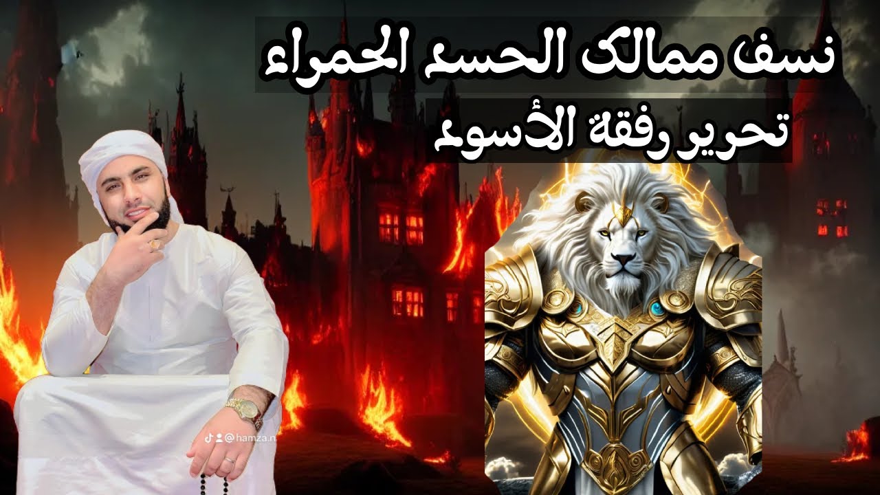 رقية لتدمير و نسف ممالك الحسد و تحرير الاختام الربانية و تحرير الرفقة المحاربة و فتح أبواب النور