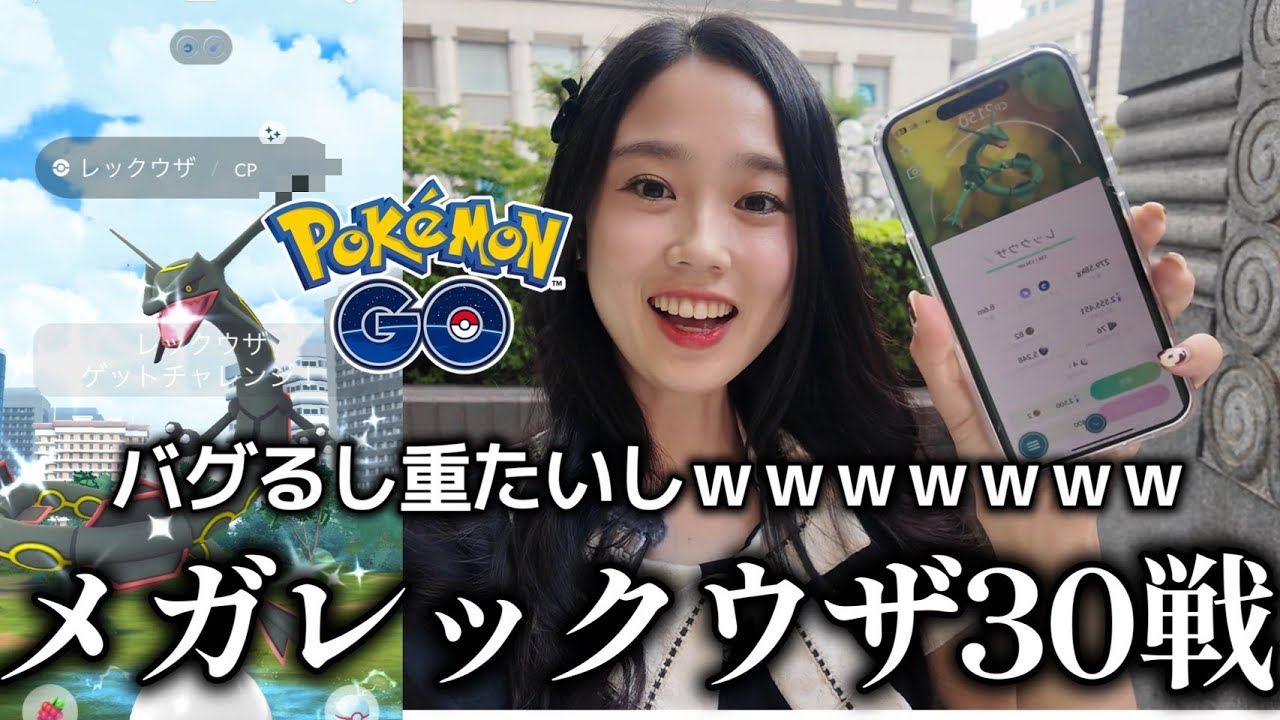 【重い⁉️】メガレックウザ30戦やったぞー🔥🔥 ポケモンGO Pokémon GO 포켓몬고wild area 2025