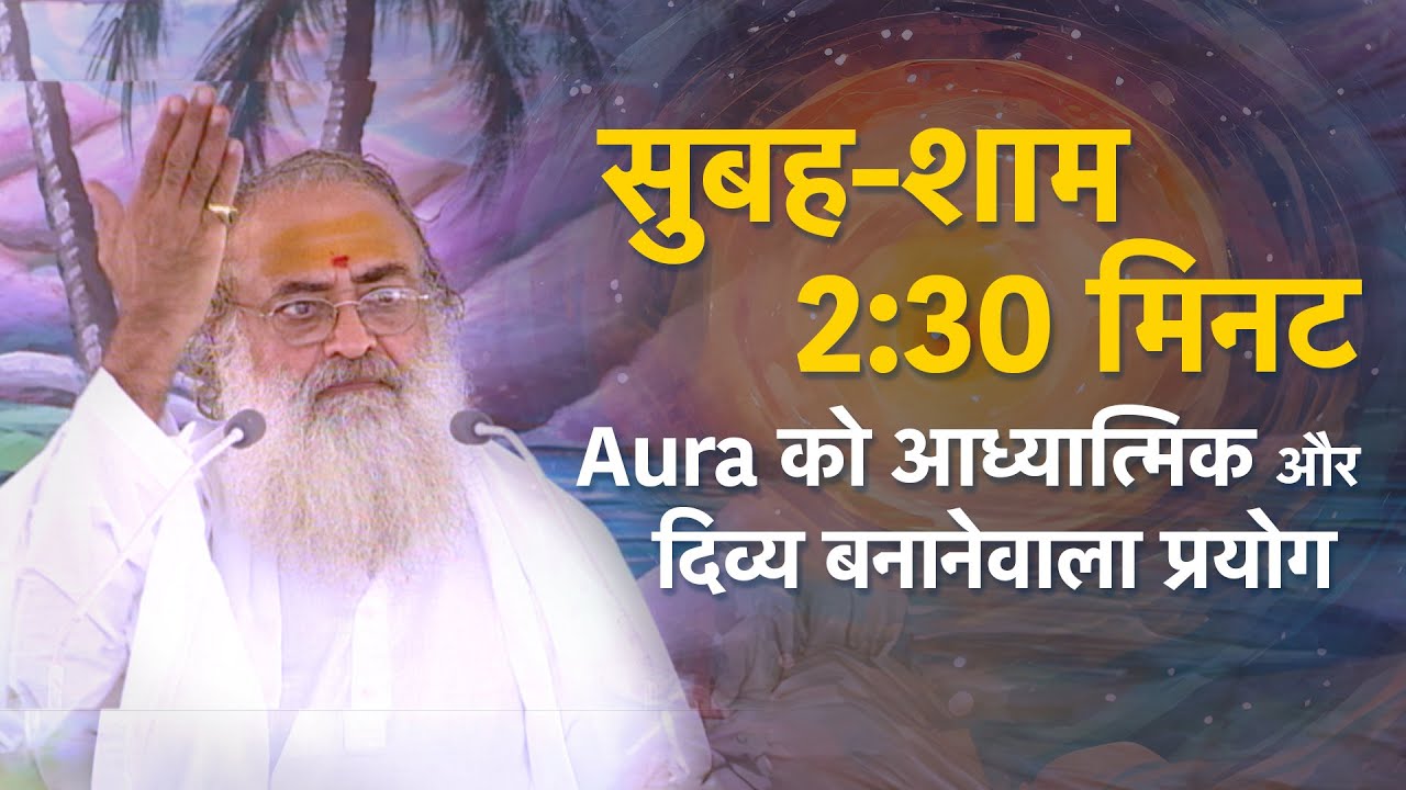 सुबह-शाम 2:30 मिनट - Aura को आध्यात्मिक और दिव्य बनानेवाला प्रयोग | HD | Sant Shri Asharamji Bapu
