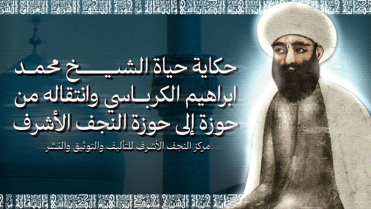 فلم [٥] (حكاية حياة الشيخ محمد ابراهيم الكرباسي وانتقاله من حوزة اصفهان الى حوزة النجف الاشرف) 