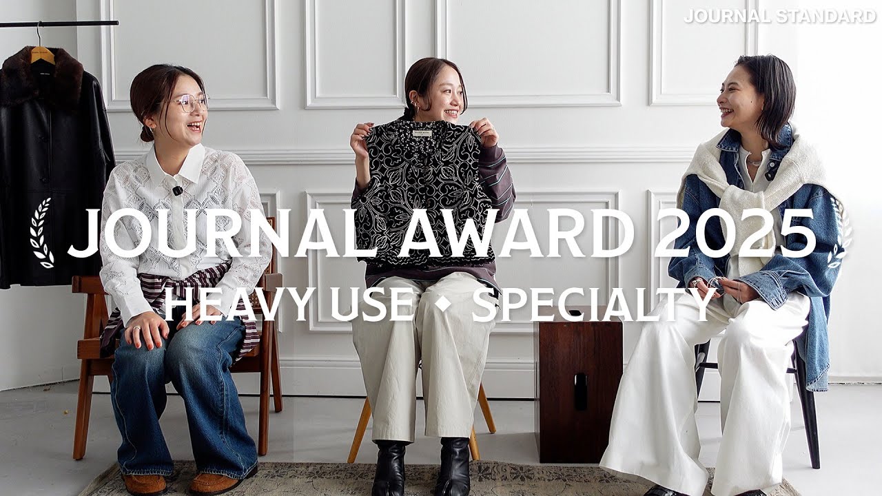 【ジャーナルアワード2025】スタッフが選ぶ”めちゃくちゃ着た服”と”気分が上がった服”を発表🎊【FASHION CHECK】