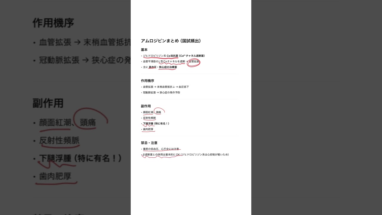 【CBT対策】Ca拮抗薬アムロジピンの作用機序と副作用！ #医学生 #勉強 #検査技師学生 #国試対策 #総合診療 #看護学生