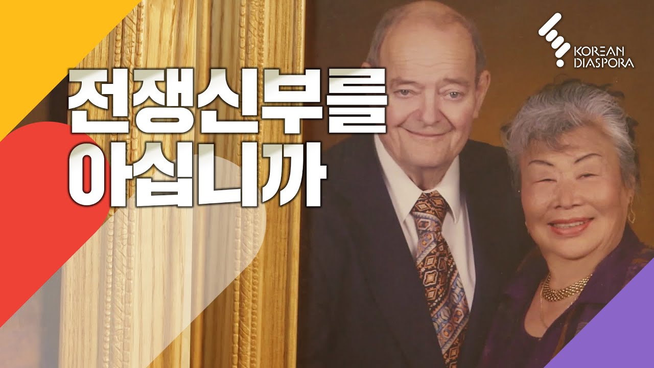 [Eng ver Kor c.c] 전쟁신부를 아십니까 / A Korean war bride -American Dream
