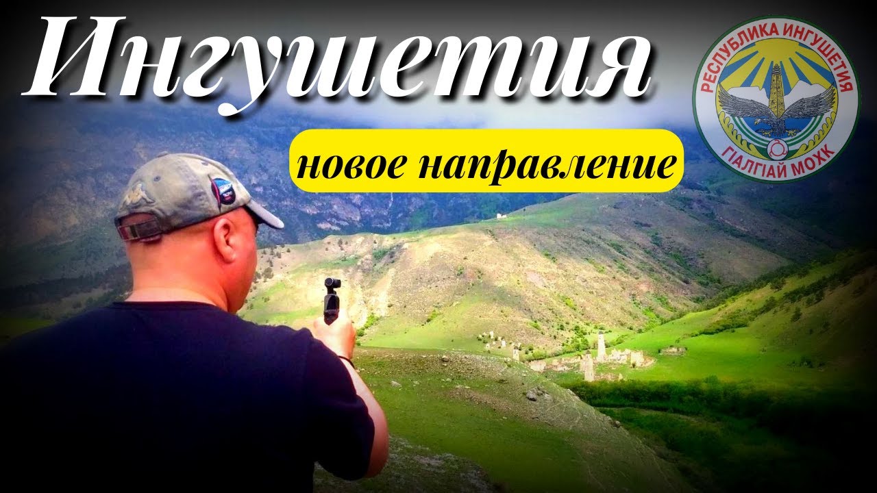 Кавказ/Горная Ингушетия на авто/май 2022/Вовнушки/башни/башенные комплексы/природа/дорога/обзор