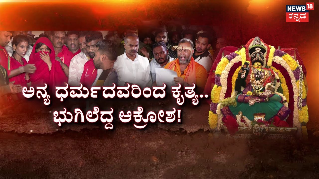 Stone Pelting In Om Sakthi Procession | ಓಂ ಶಕ್ತಿ ಮಾಲಾಧಾರಿಗಳ ಮೇಲೆ ಕಲ್ಲು ತೂರಾಟ! | Ashok