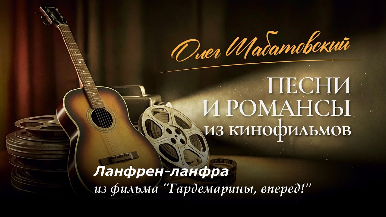 Олег Шабатовский - Ланфрен ланфра. Из фильма 