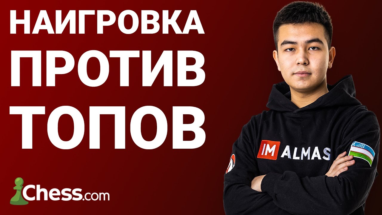 Алмас Наигрывает Варианты Против Топов ♟ City Chess Live №285