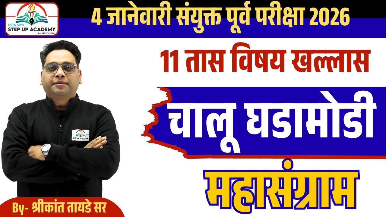 चालू घडामोडी महासंग्राम 🔥 | Combine Pre 2026 Yearly Current Affairs By Shrikant Tayade Sir
