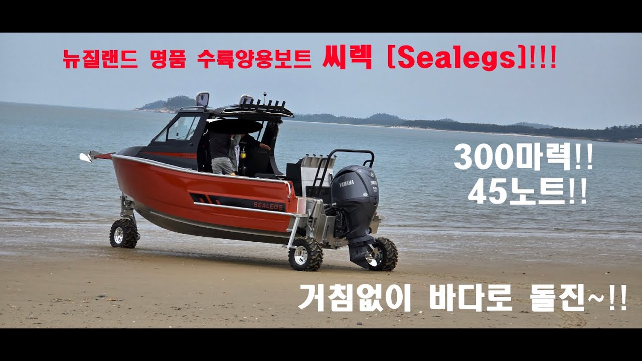 세계최강 수륙양용보트!! 씨렉(Sealegs)8.5 알로이 캐빈 국내런칭!!